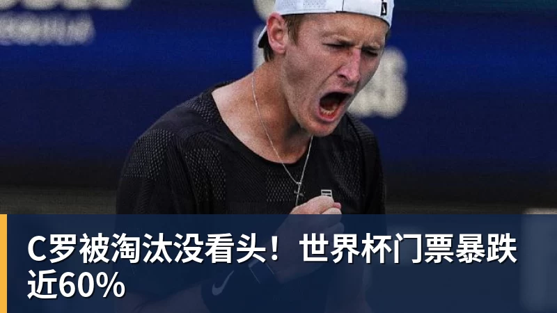 C罗被淘汰没看头！世界杯门票暴跌近60%