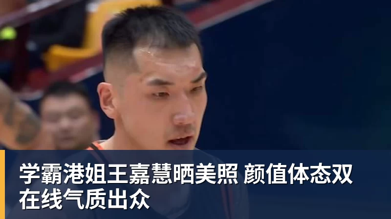 学霸港姐王嘉慧晒美照 颜值体态双在线气质出众