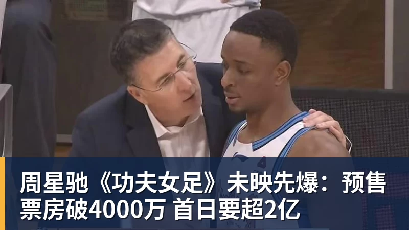 周星驰《功夫女足》未映先爆：预售票房破4000万 首日要超2亿