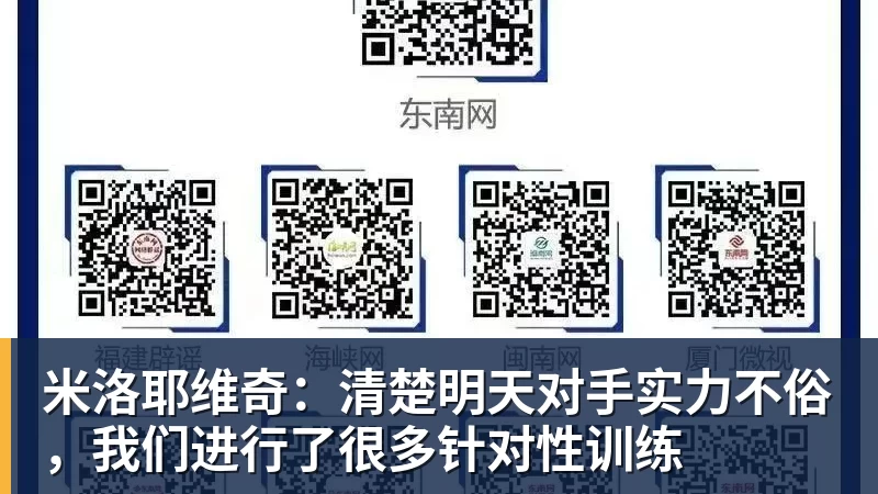完美体育网址米洛耶维奇：清楚明天对手实力不俗，我们进行了很多针对性训练