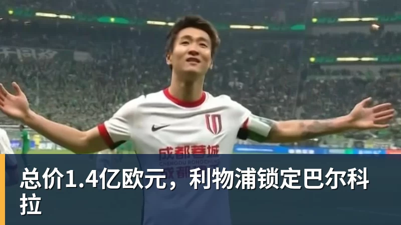 总价1.4亿欧元，利物浦锁定巴尔科拉