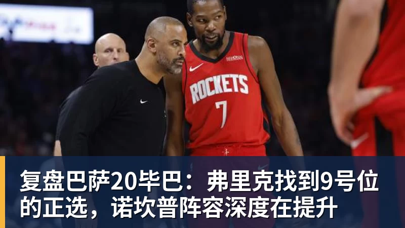 复盘巴萨20毕巴：弗里克找到9号位的正选，诺坎普阵容深度在提升