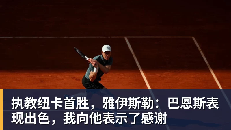 执教纽卡首胜，雅伊斯勒：巴恩斯表现出色，我向他表示了感谢