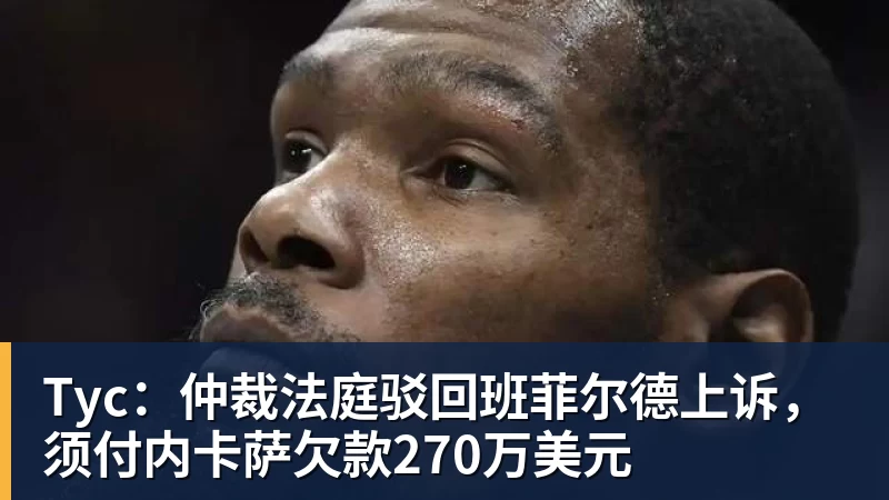 Tyc：仲裁法庭驳回班菲尔德上诉，须付内卡萨欠款270万美元