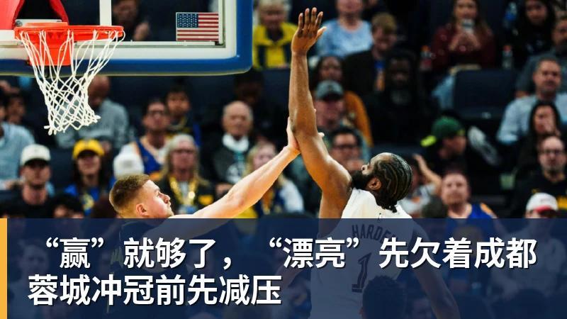 “赢”就够了，“漂亮”先欠着成都蓉城冲冠前先减压