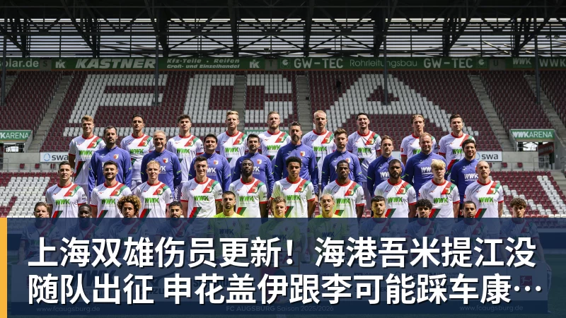 上海双雄伤员更新！海港吾米提江没随队出征 申花盖伊跟李可能踩车康复训练