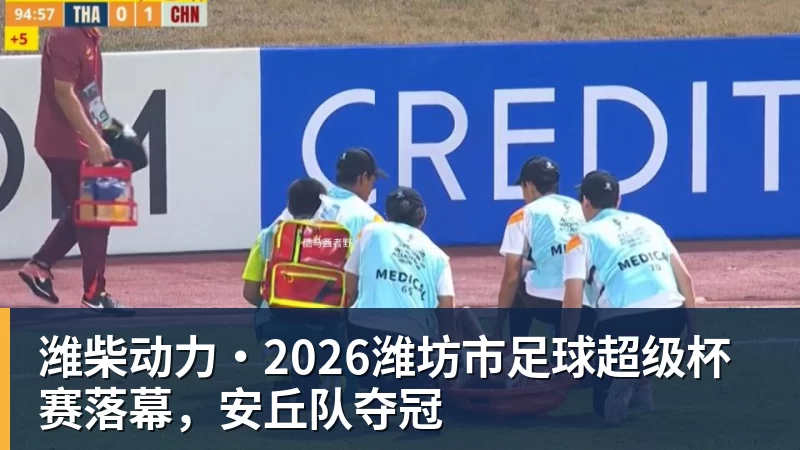 潍柴动力·2026潍坊市足球超级杯赛落幕，安丘队夺冠