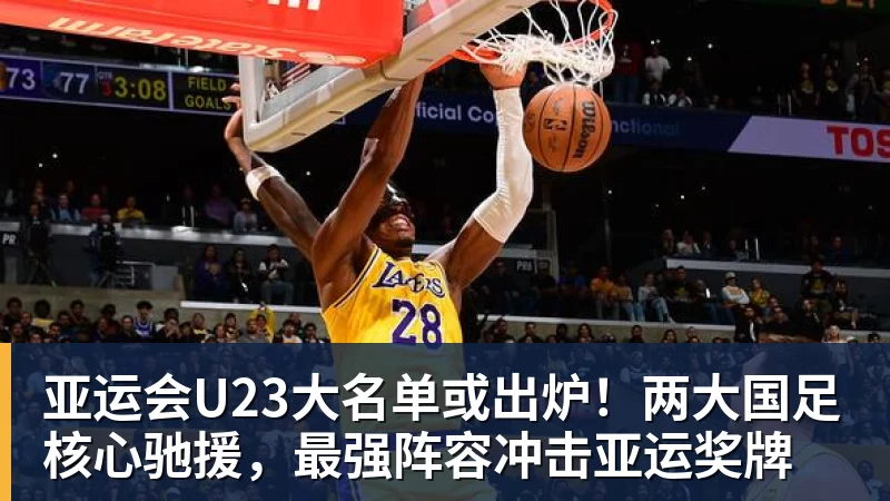 亚运会U23大名单或出炉！两大国足核心驰援，最强阵容冲击亚运奖牌