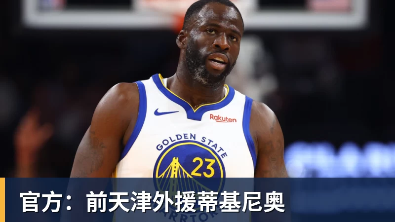 官方：前天津外援蒂基尼奥