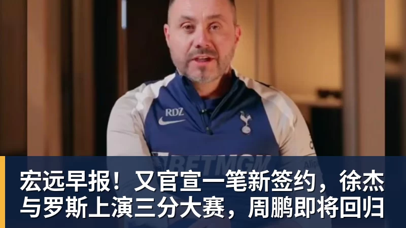 宏远早报！又官宣一笔新签约，徐杰与罗斯上演三分大赛，周鹏即将回归