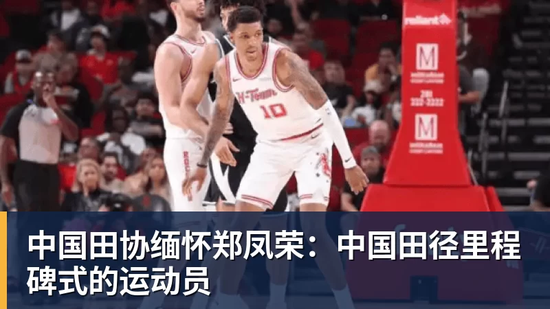 中国田协缅怀郑凤荣：中国田径里程碑式的运动员