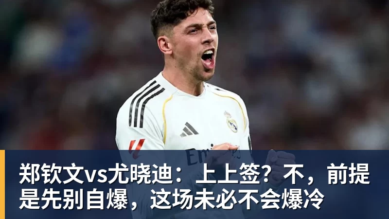 完美体育网址郑钦文vs尤晓迪：上上签？不，前提是先别自爆，这场未必不会爆冷