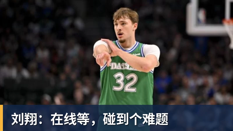 刘翔：在线等，碰到个难题