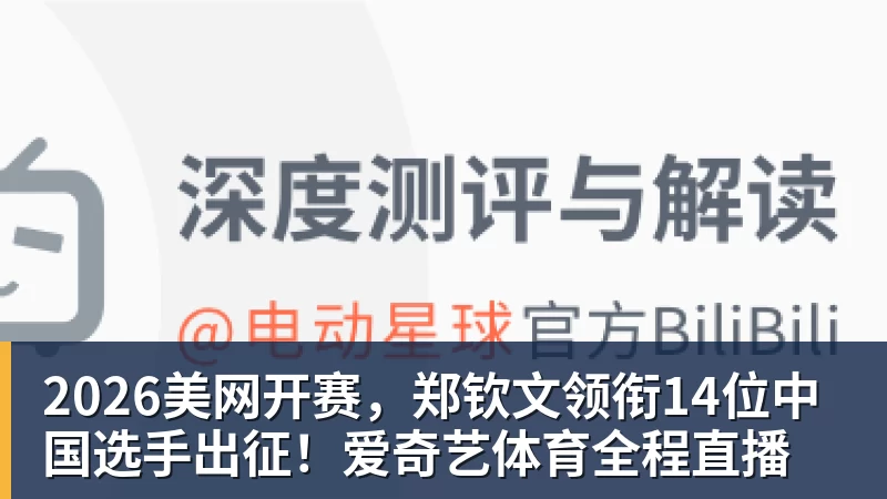 郑钦文vs尤晓迪:上上签?不,前提是先别自爆,这场未必不会爆冷 - 完美体育网址手机全站 - 网页版地址