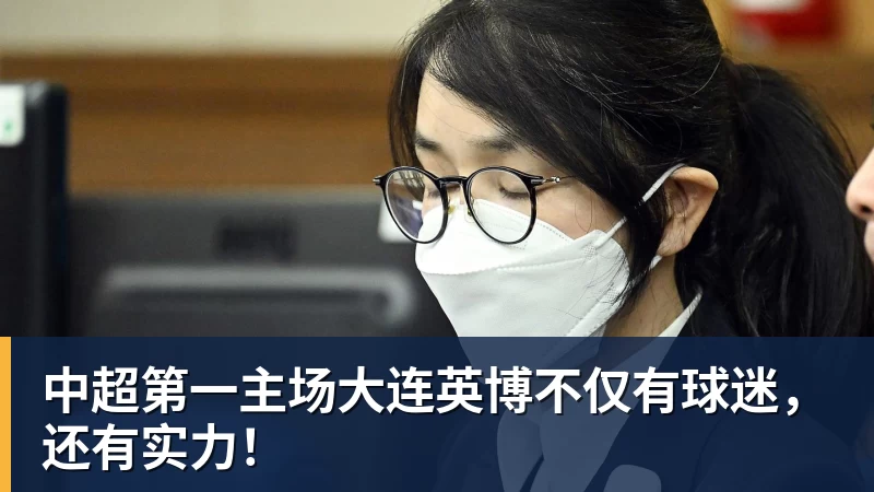完美体育网址中超第一主场大连英博不仅有球迷，还有实力！