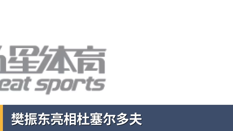樊振东亮相杜塞尔多夫