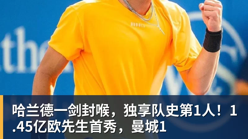 哈兰德一剑封喉，独享队史第1人！1.45亿欧先生首秀，曼城1