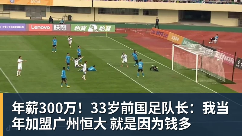 完美体育网址年薪300万！33岁前国足队长：我当年加盟广州恒大 就是因为钱多