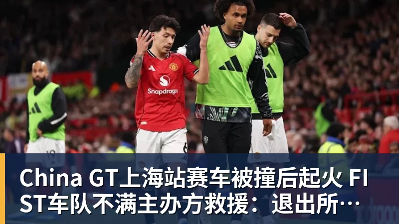 完美体育网址China GT上海站赛车被撞后起火 FIST车队不满主办方救援：退出所有China GT系列赛