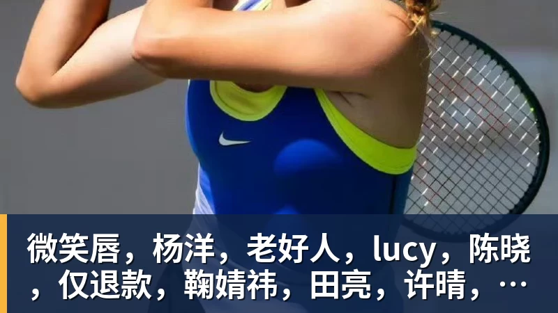 微笑唇，杨洋，老好人，lucy，陈晓，仅退款，鞠婧祎，田亮，许晴，福西西，陈都灵，蒋奇明，井柏然，荣梓杉，赖雨濛，汪苏泷