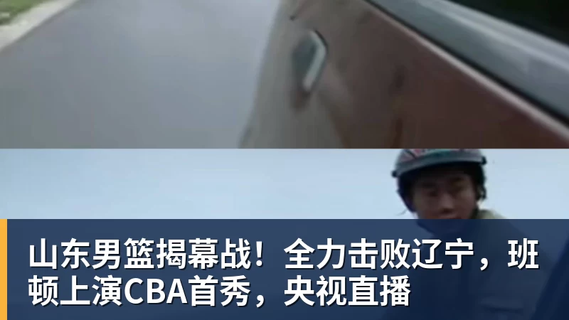 完美体育网址山东男篮揭幕战！全力击败辽宁，班顿上演CBA首秀，央视直播