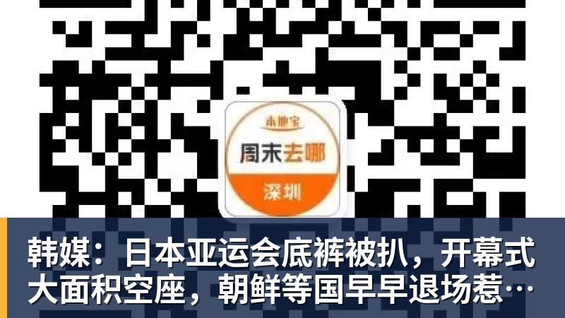 韩媒：日本亚运会底裤被扒，开幕式大面积空座，朝鲜等国早早退场惹争议