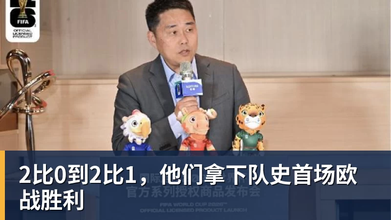 2比0到2比1，他们拿下队史首场欧战胜利
