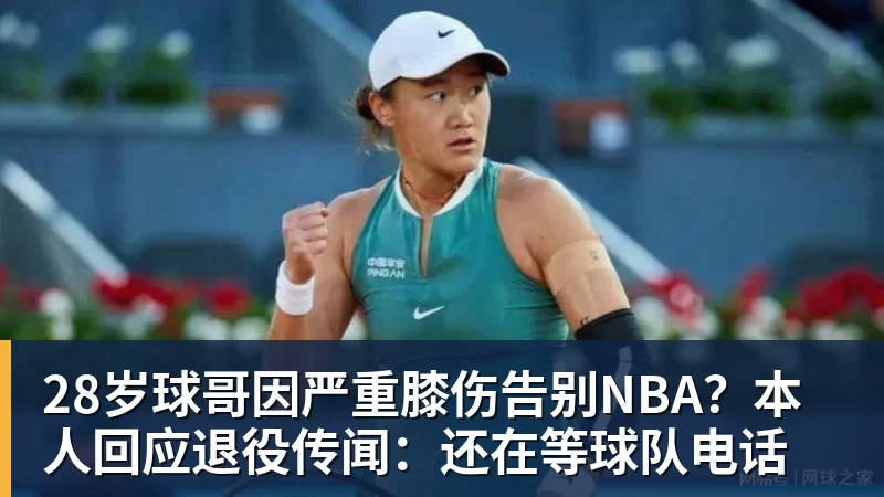28岁球哥因严重膝伤告别NBA？本人回应退役传闻：还在等球队电话