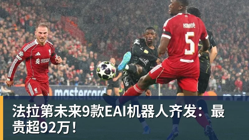 完美体育网址法拉第未来9款EAI机器人齐发：最贵超92万！
