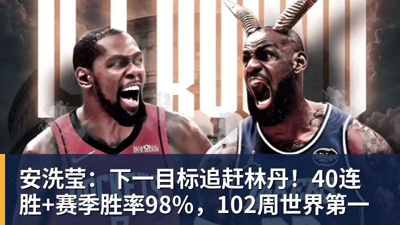 安洗莹：下一目标追赶林丹！40连胜+赛季胜率98%，102周世界第一