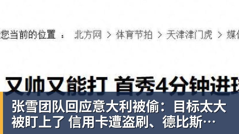 张雪团队回应意大利被偷：目标太大被盯上了 信用卡遭盗刷、德比斯签名照都丢了