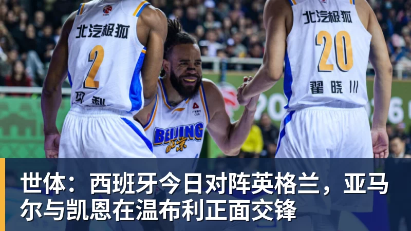 世体：西班牙今日对阵英格兰，亚马尔与凯恩在温布利正面交锋
