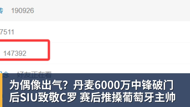 为偶像出气？丹麦6000万中锋破门后SIU致敬C罗 赛后推搡葡萄牙主帅