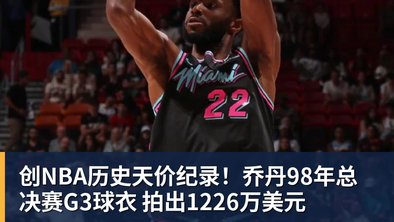 创NBA历史天价纪录！乔丹98年总决赛G3球衣 拍出1226万美元