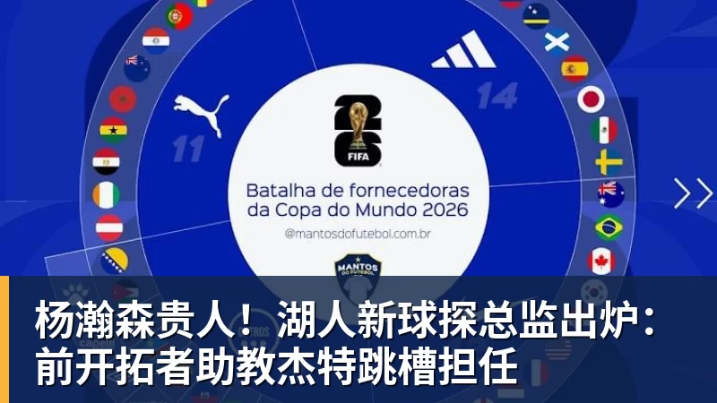 完美体育网址杨瀚森贵人！湖人新球探总监出炉：前开拓者助教杰特跳槽担任