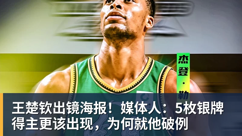 完美体育网址王楚钦出镜海报！媒体人：5枚银牌得主更该出现，为何就他破例