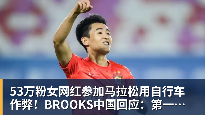 53万粉女网红参加马拉松用自行车作弊！BROOKS中国回应：第一时间终止合作
