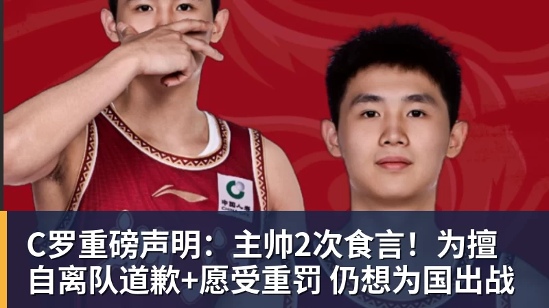 C罗重磅声明：主帅2次食言！为擅自离队道歉+愿受重罚 仍想为国出战