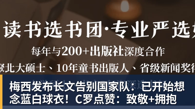 梅西发布长文告别国家队：已开始想念蓝白球衣！C罗点赞：致敬+拥抱