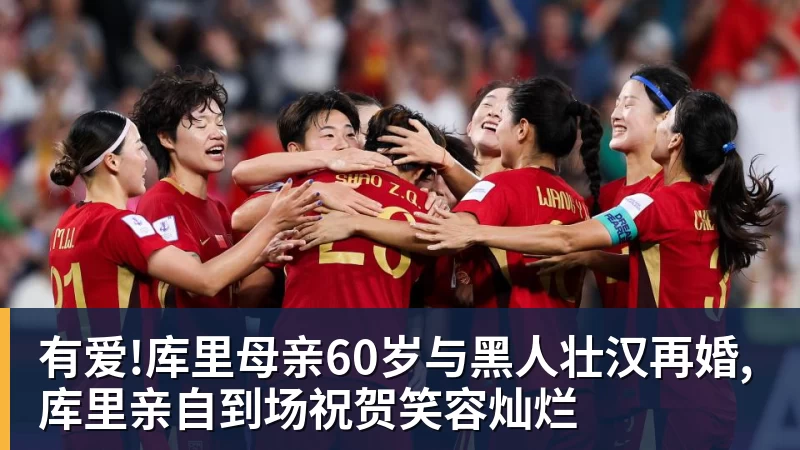 有爱!库里母亲60岁与黑人壮汉再婚,库里亲自到场祝贺笑容灿烂