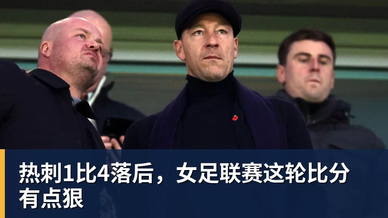 热刺1比4落后，女足联赛这轮比分有点狠