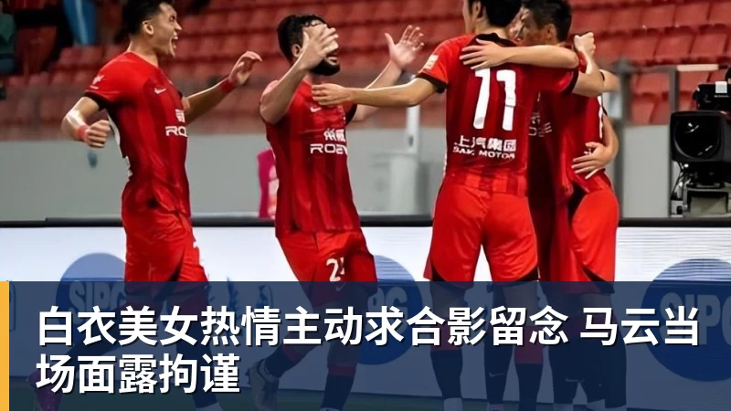 完美体育网址白衣美女热情主动求合影留念 马云当场面露拘谨