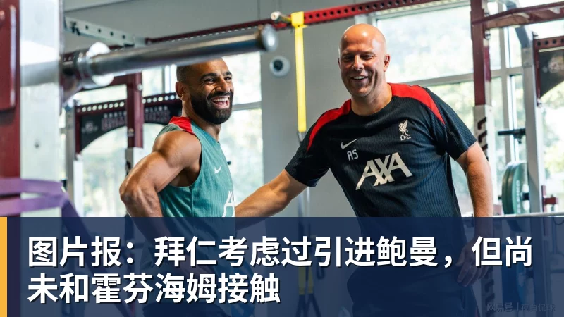 图片报：拜仁考虑过引进鲍曼，但尚未和霍芬海姆接触