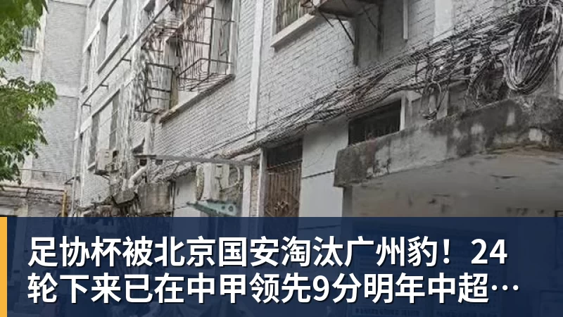 完美体育网址足协杯被北京国安淘汰广州豹！24轮下来已在中甲领先9分明年中超可能又多家广东球队
