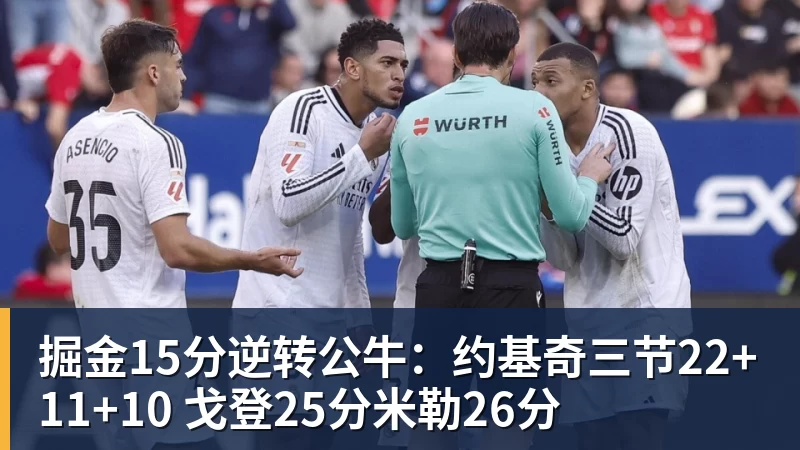 掘金15分逆转公牛：约基奇三节22+11+10 戈登25分米勒26分