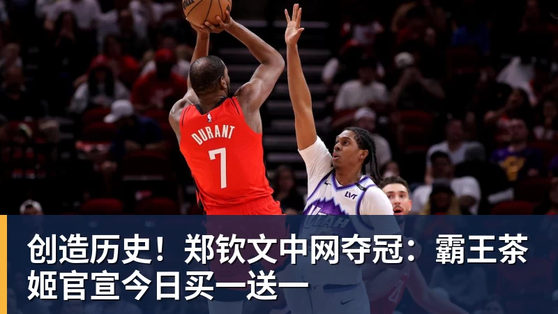创造历史！郑钦文中网夺冠：霸王茶姬官宣今日买一送一