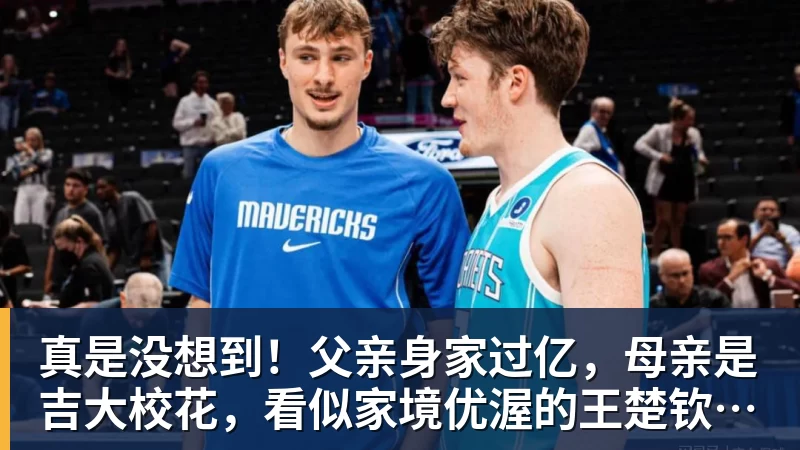 真是没想到！父亲身家过亿，母亲是吉大校花，看似家境优渥的王楚钦如今境遇来之不易！4天22场比赛拿下冠军，打脸所有人