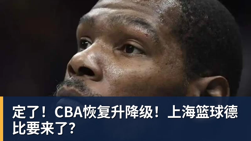 完美体育网址定了！CBA恢复升降级！上海篮球德比要来了？
