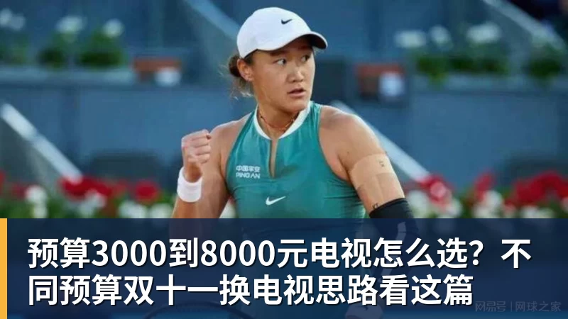 预算3000到8000元电视怎么选？不同预算双十一换电视思路看这篇