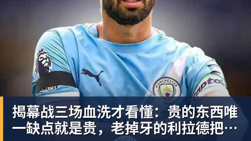 完美体育网址揭幕战三场血洗才看懂：贵的东西唯一缺点就是贵，老掉牙的利拉德把“养老”俩字当场撕了